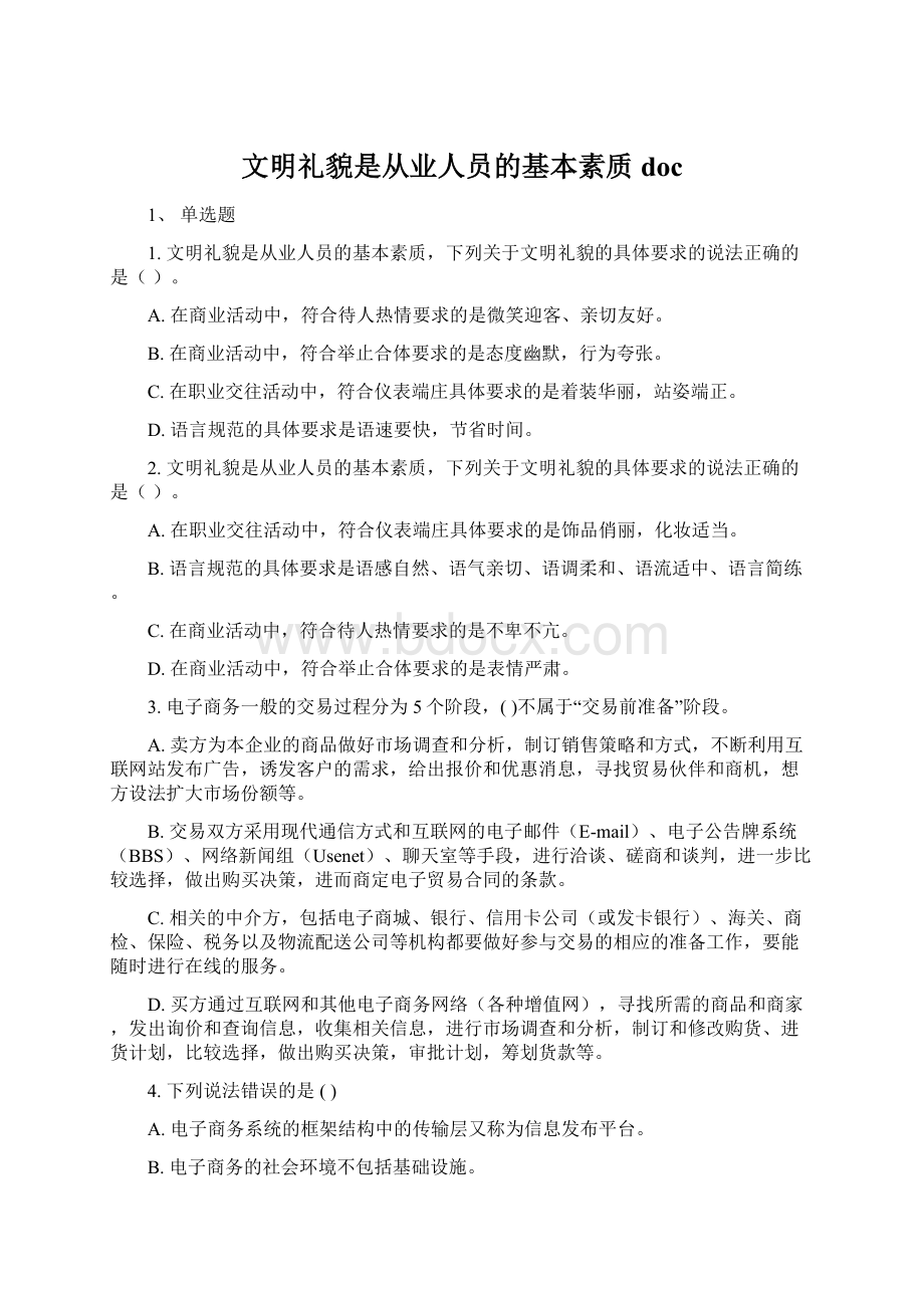 文明礼貌是从业人员的基本素质doc.docx_第1页