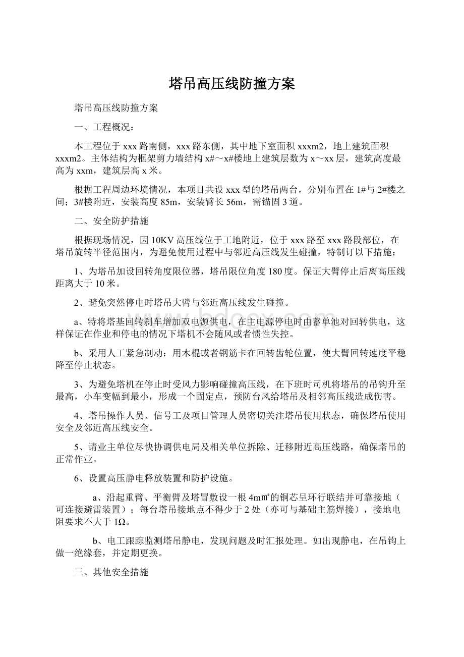 塔吊高压线防撞方案.docx