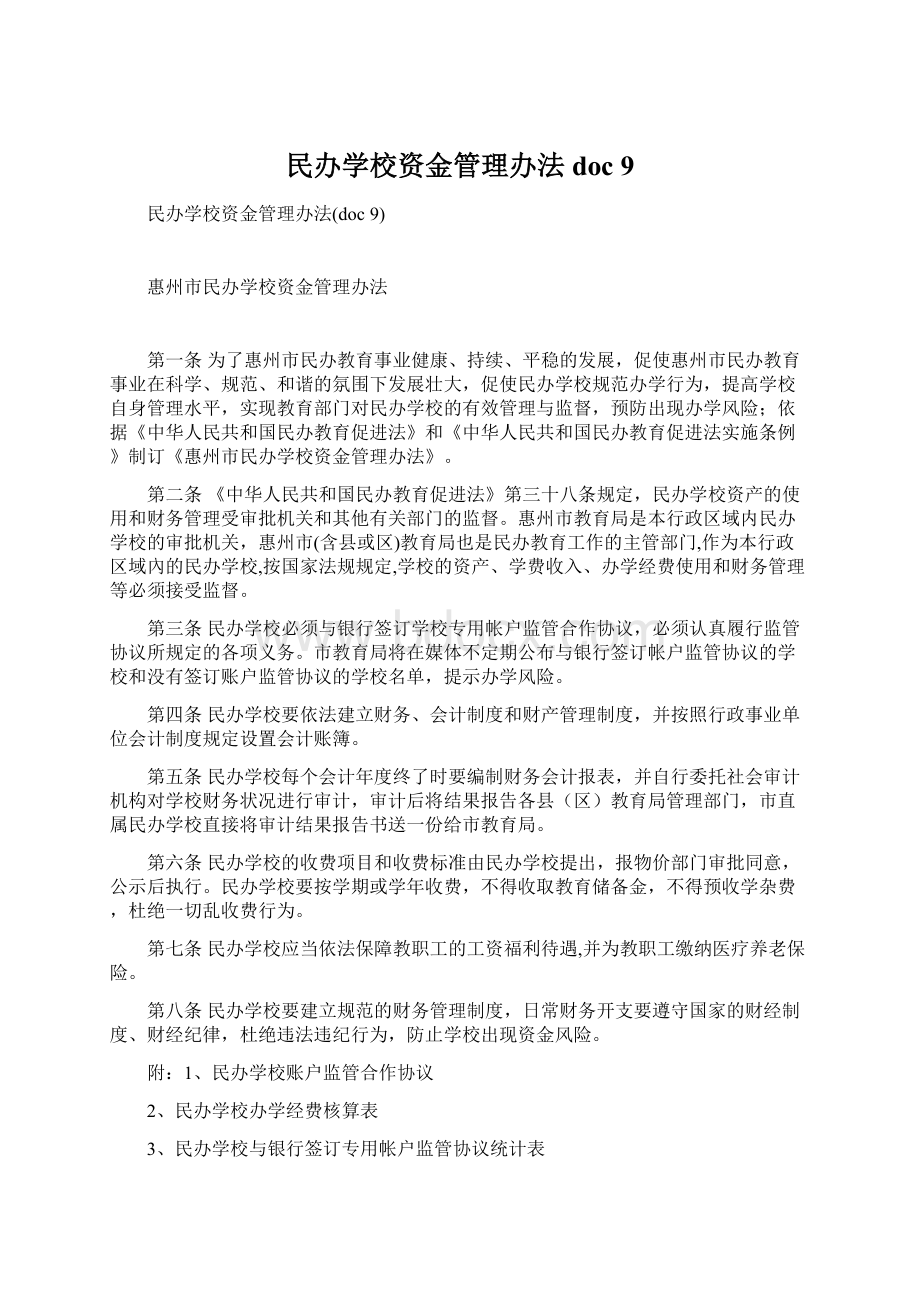 民办学校资金管理办法doc 9.docx_第1页