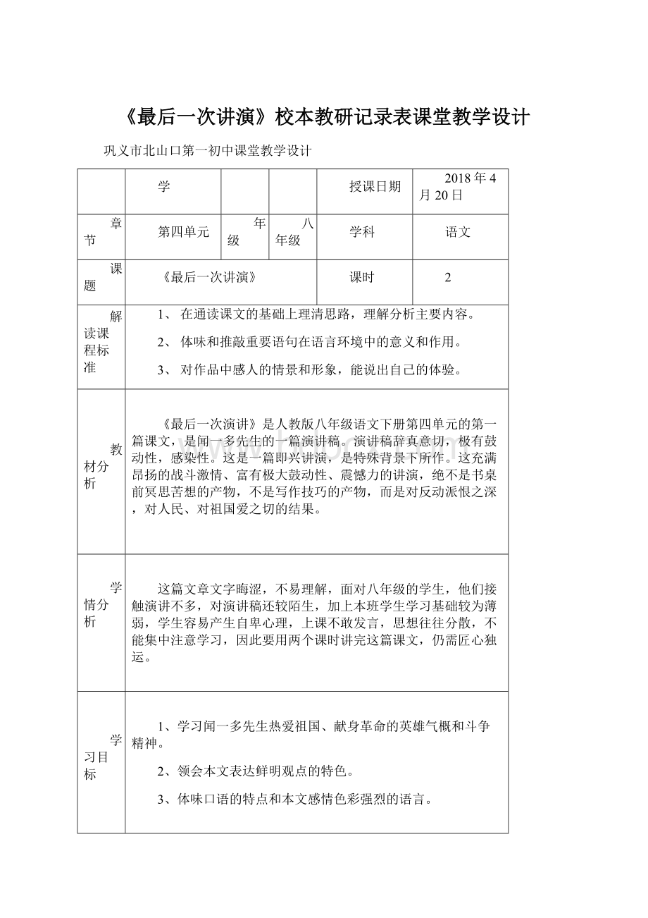 《最后一次讲演》校本教研记录表课堂教学设计.docx