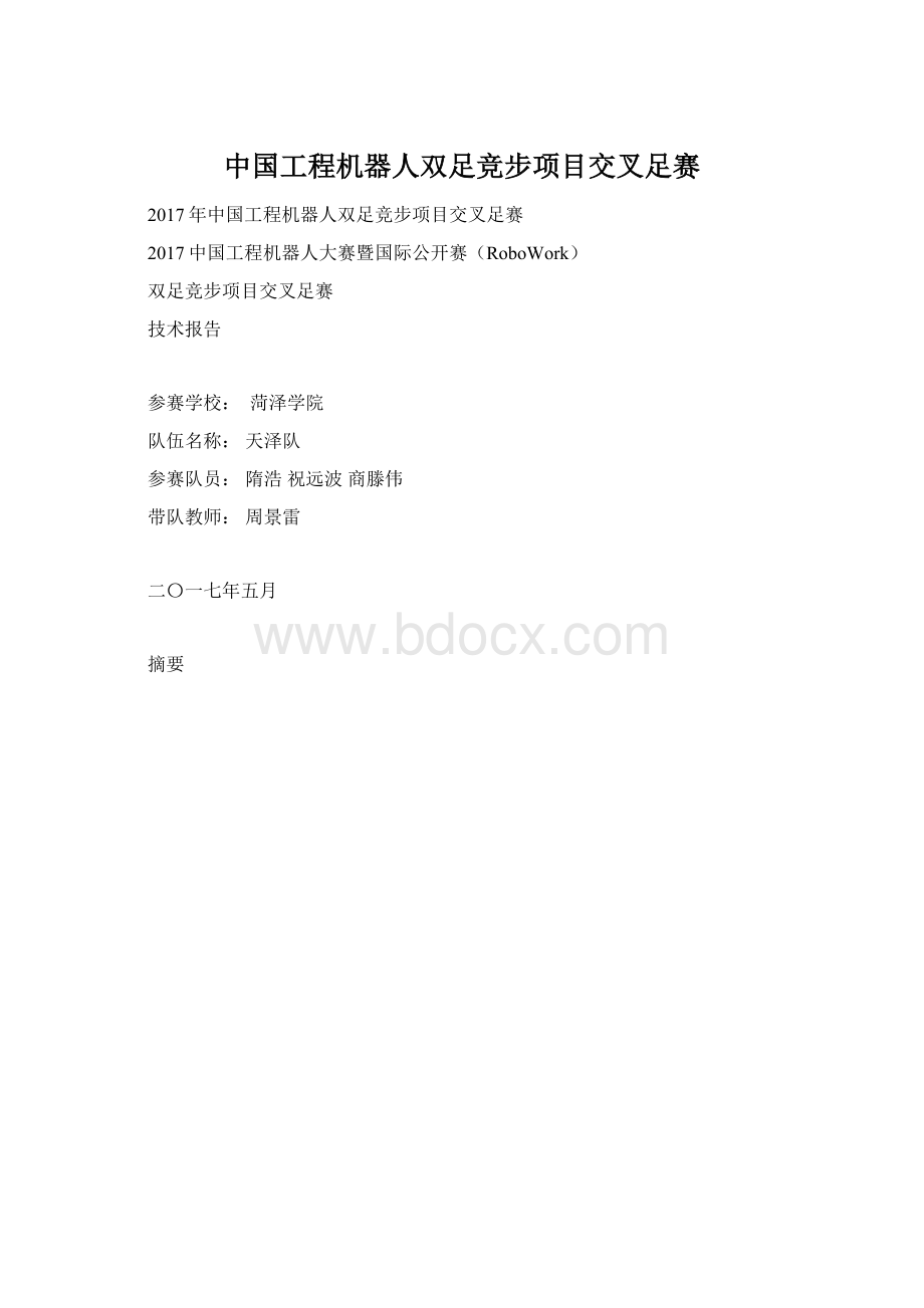 中国工程机器人双足竞步项目交叉足赛Word格式.docx