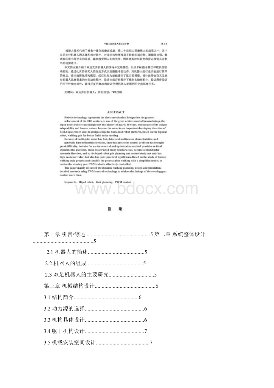 中国工程机器人双足竞步项目交叉足赛.docx_第2页