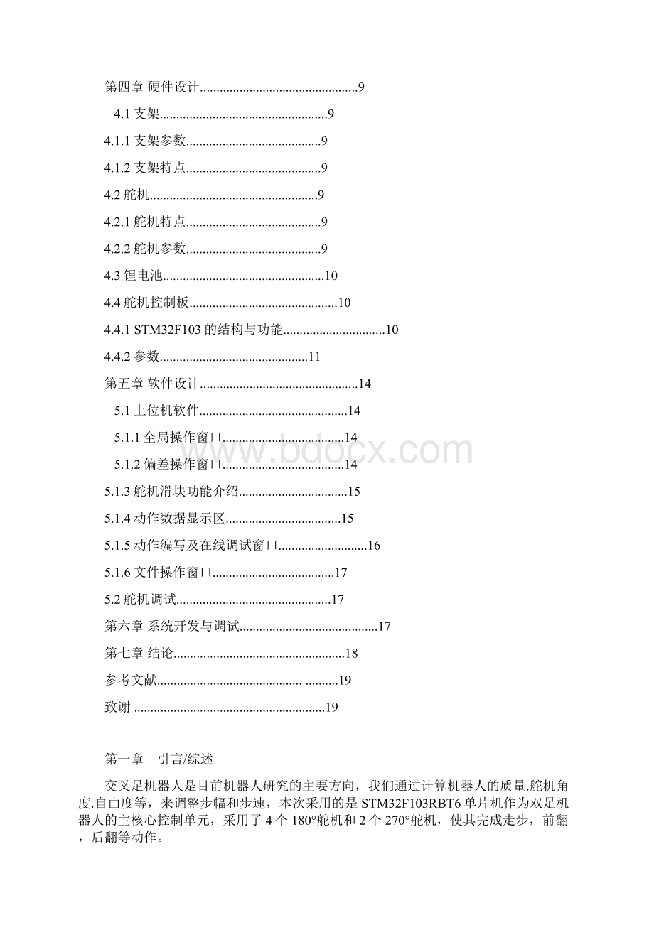 中国工程机器人双足竞步项目交叉足赛.docx_第3页