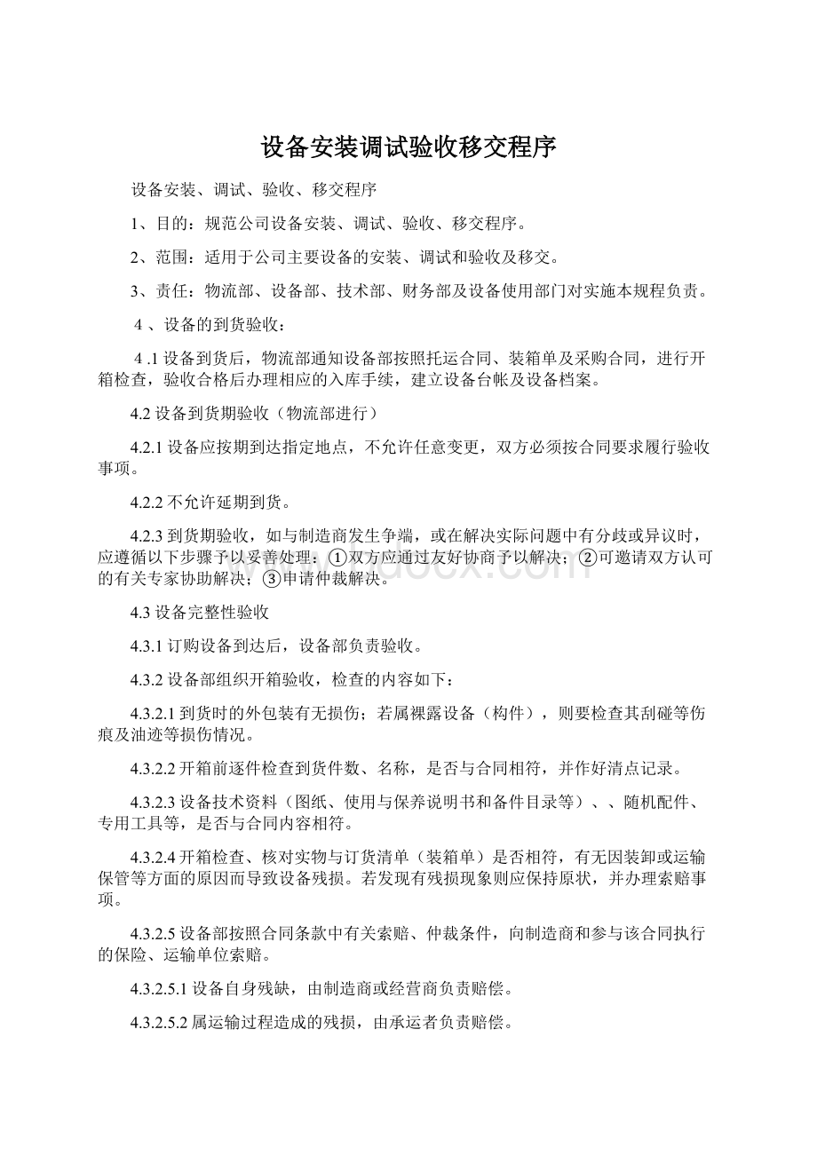 设备安装调试验收移交程序Word文档格式.docx_第1页