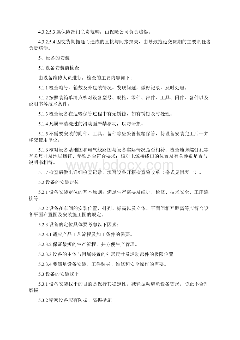 设备安装调试验收移交程序Word文档格式.docx_第2页