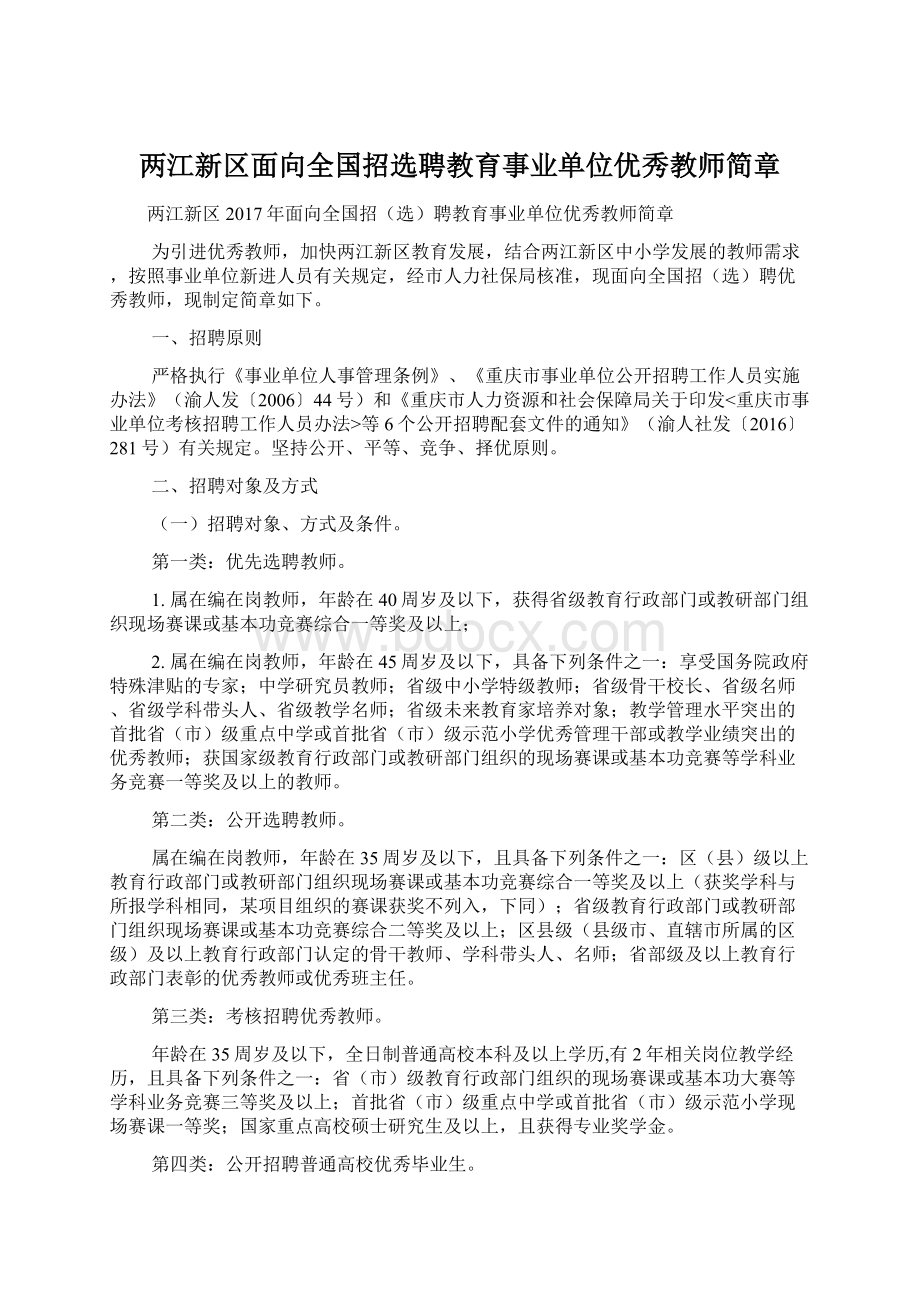 两江新区面向全国招选聘教育事业单位优秀教师简章Word下载.docx