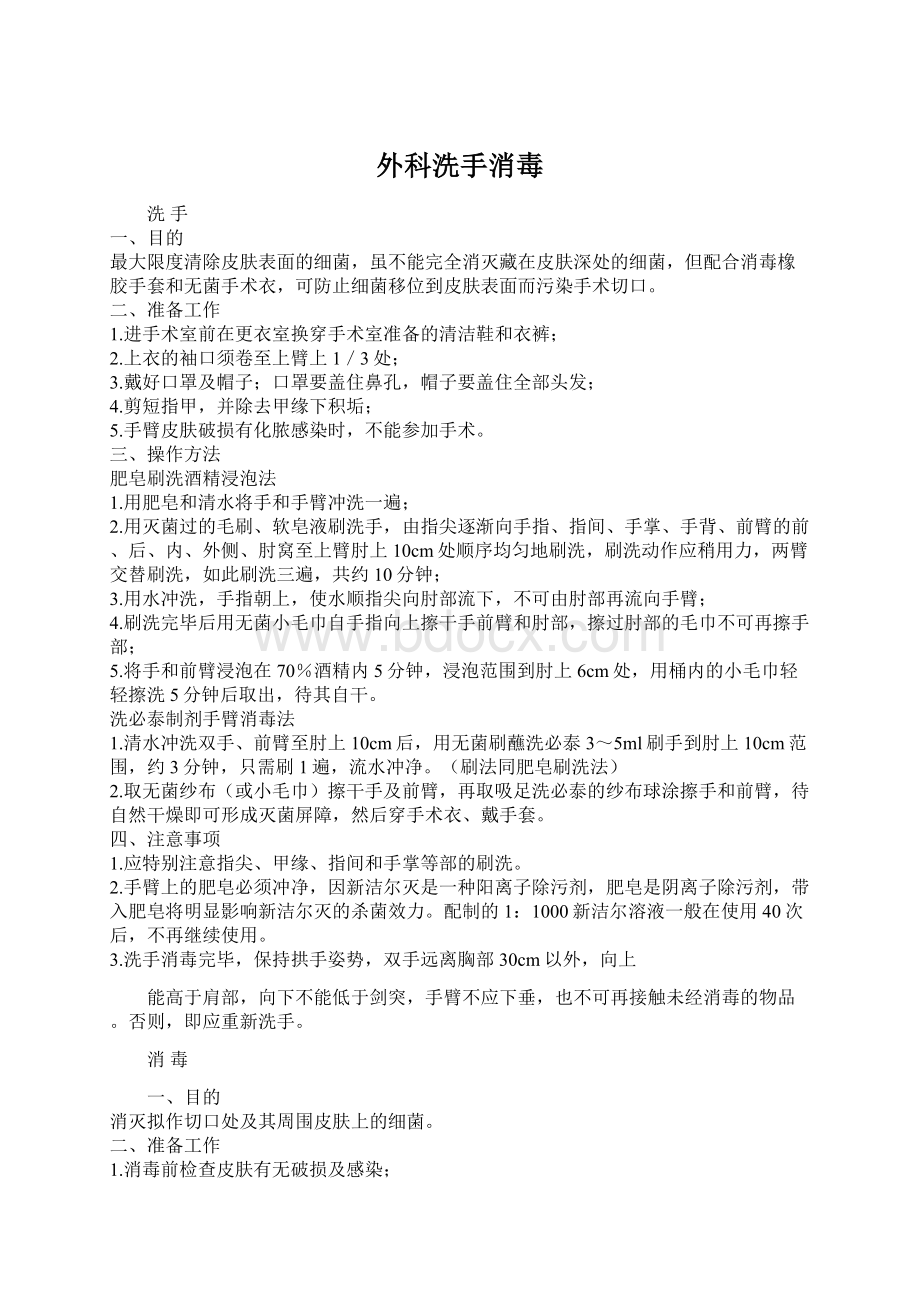 外科洗手消毒Word格式文档下载.docx