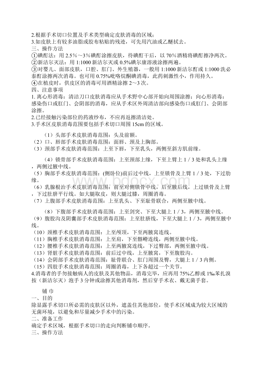 外科洗手消毒Word格式文档下载.docx_第2页