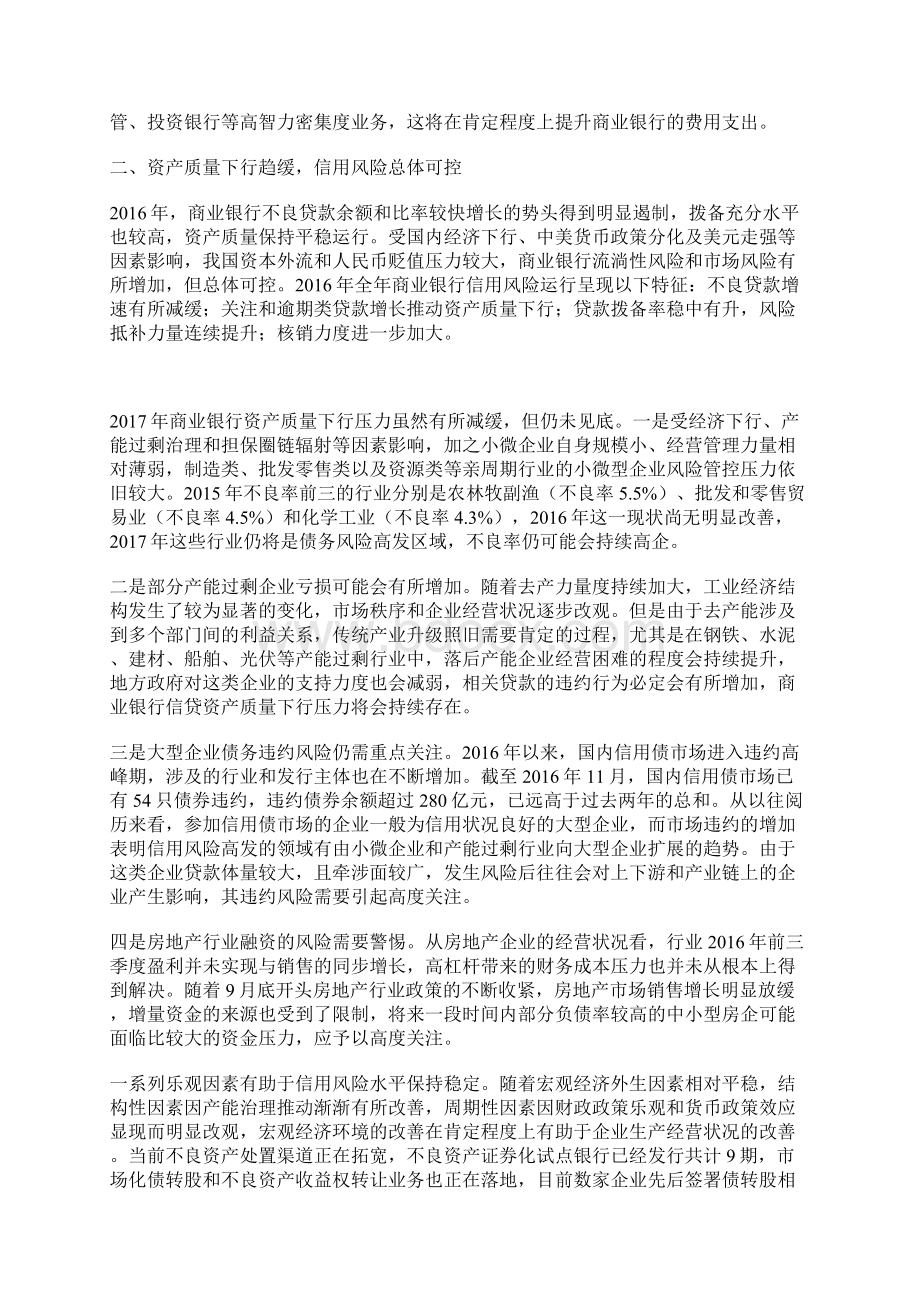 中国商业银行运行展望盈利好转 不良企稳 转型加快Word下载.docx_第3页