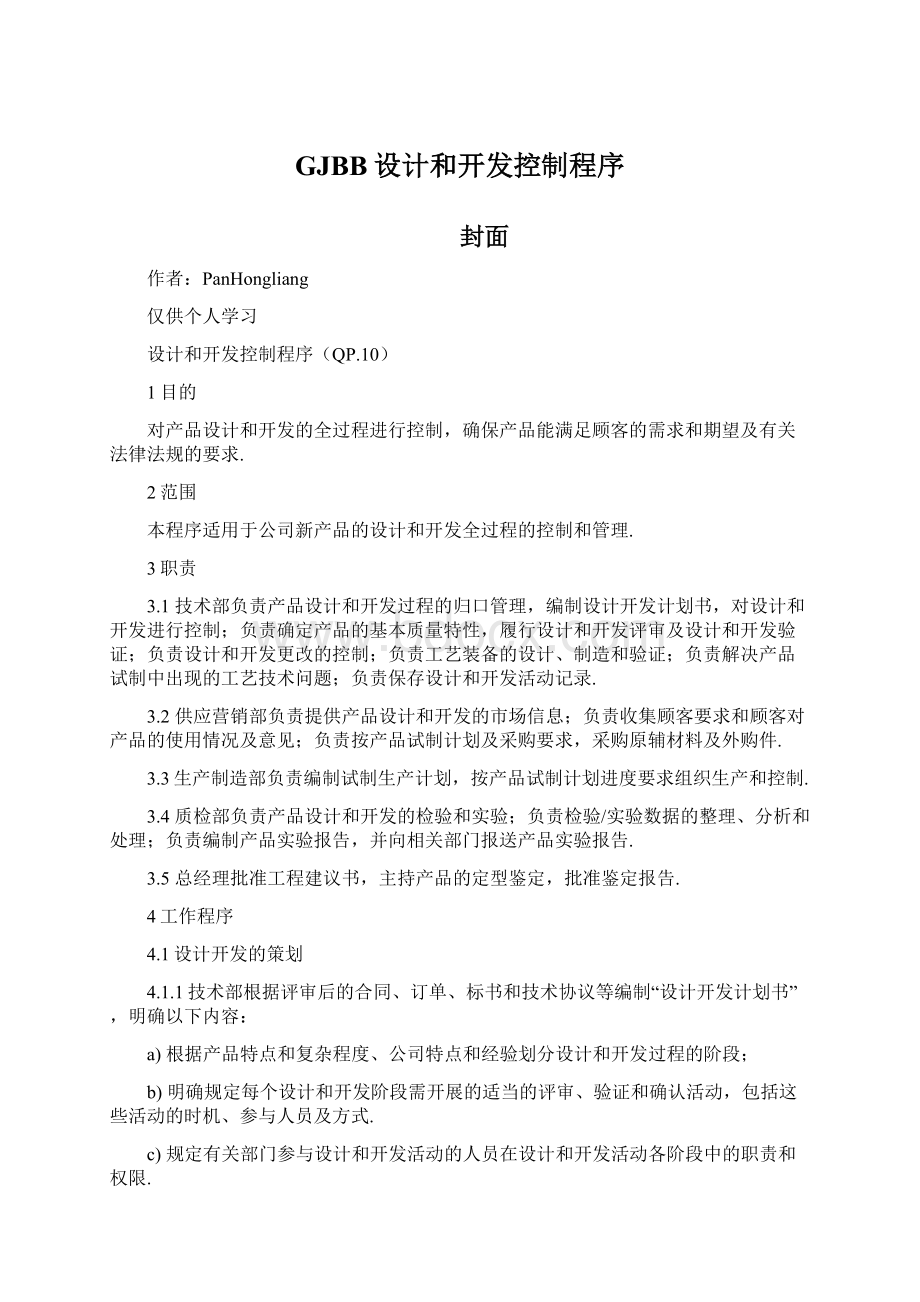 GJBB设计和开发控制程序Word文档下载推荐.docx