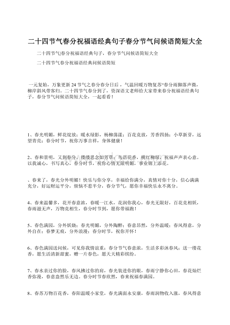 二十四节气春分祝福语经典句子春分节气问候语简短大全.docx