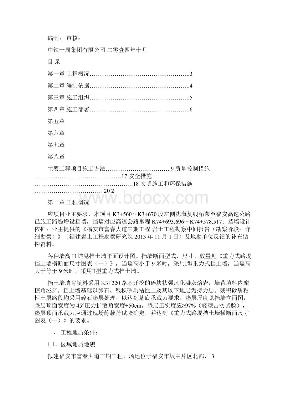 K3 560 K3 670段片石砼挡土墙施工方案Word文档格式.docx_第2页