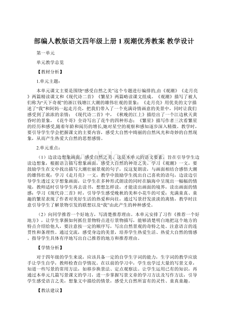 部编人教版语文四年级上册 1观潮优秀教案 教学设计文档格式.docx