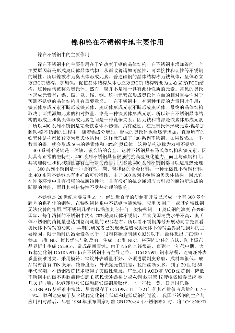 镍和铬在不锈钢中地主要作用文档格式.docx