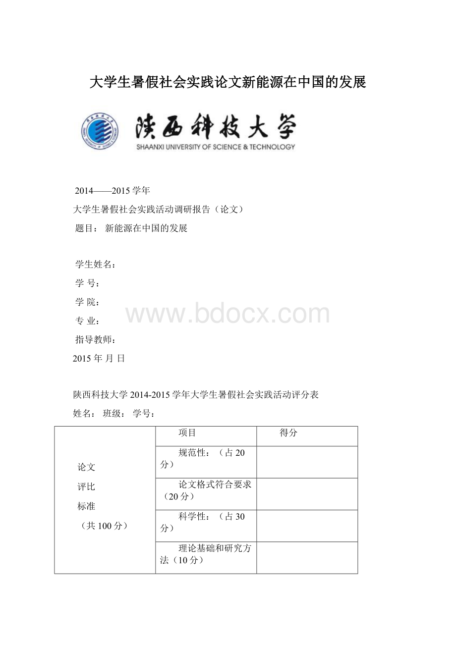 大学生暑假社会实践论文新能源在中国的发展Word下载.docx