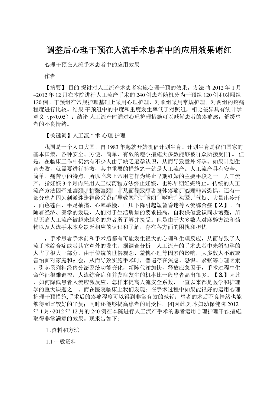 调整后心理干预在人流手术患者中的应用效果谢红Word文档下载推荐.docx_第1页