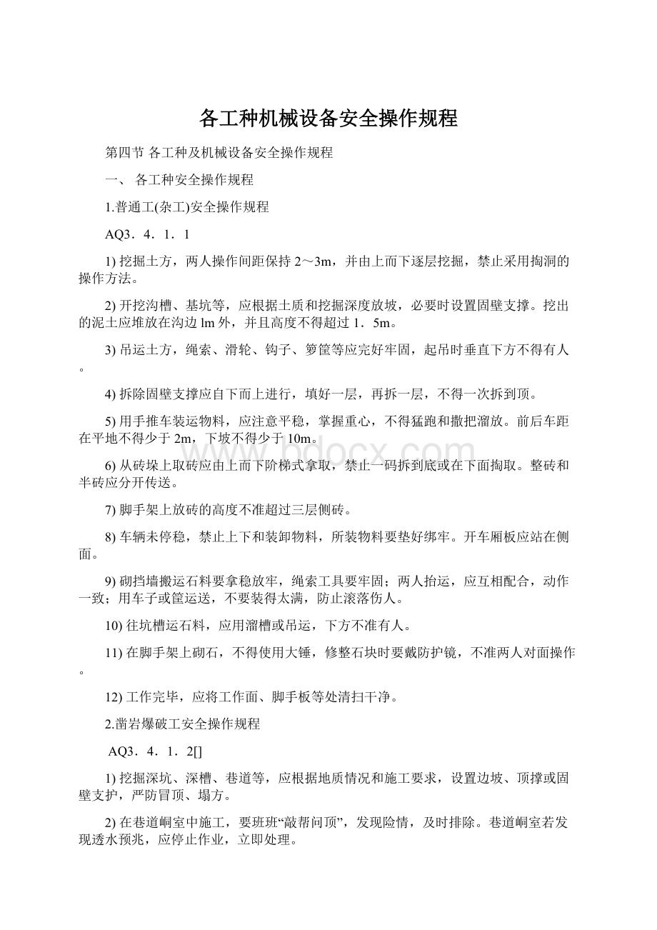 各工种机械设备安全操作规程Word格式文档下载.docx_第1页