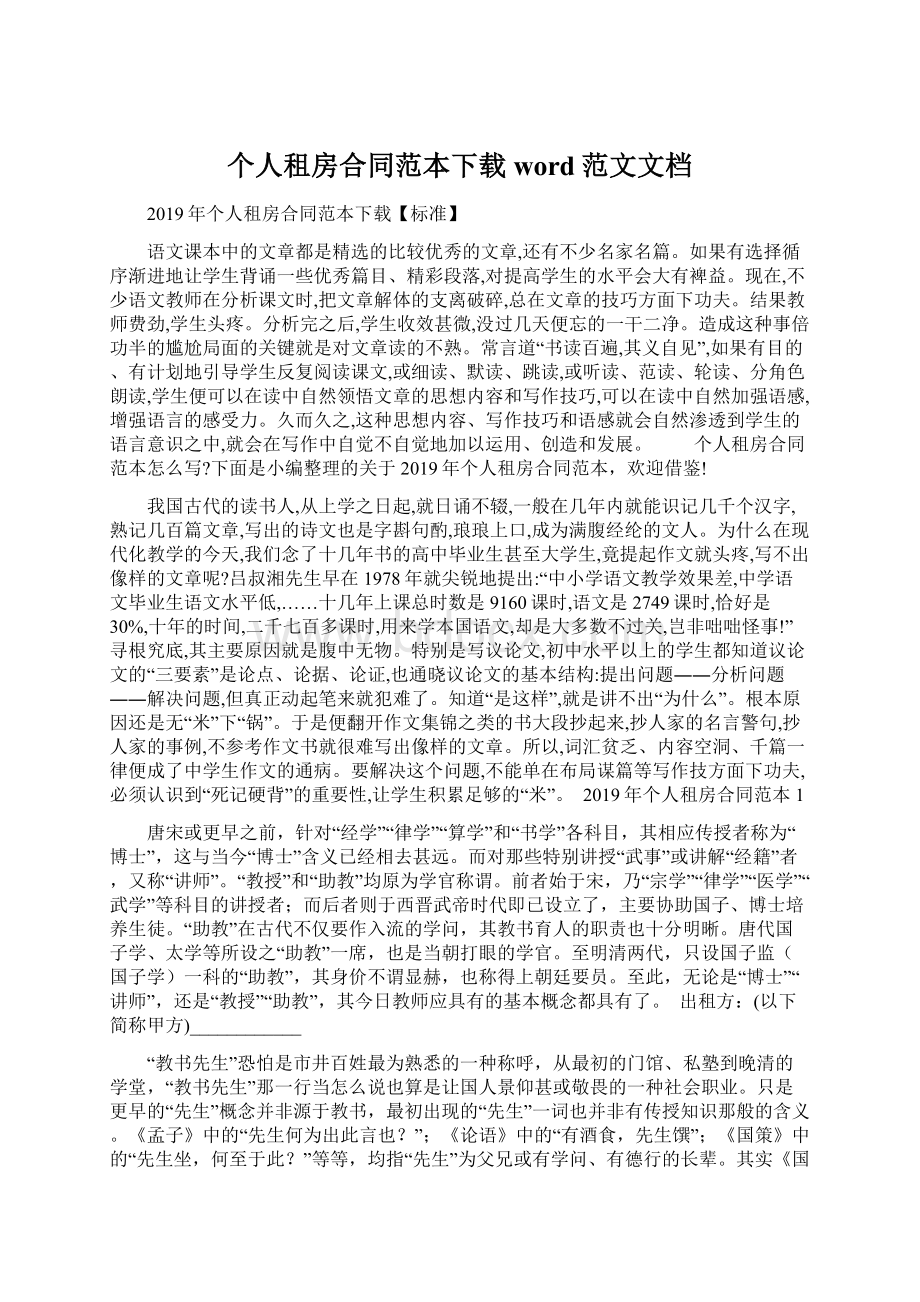 个人租房合同范本下载word范文文档Word格式文档下载.docx_第1页