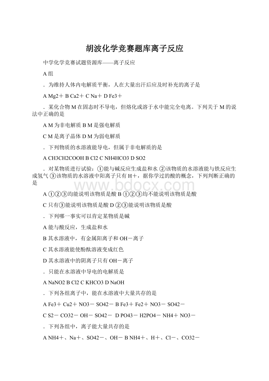 胡波化学竞赛题库离子反应.docx_第1页