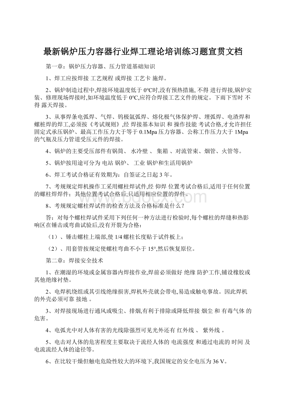 最新锅炉压力容器行业焊工理论培训练习题宣贯文档.docx_第1页