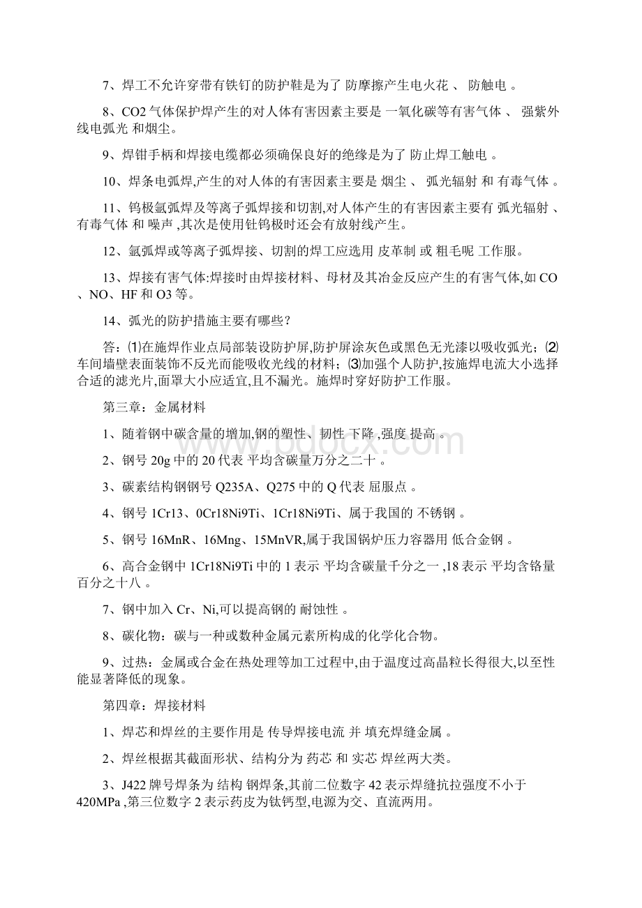 最新锅炉压力容器行业焊工理论培训练习题宣贯文档.docx_第2页