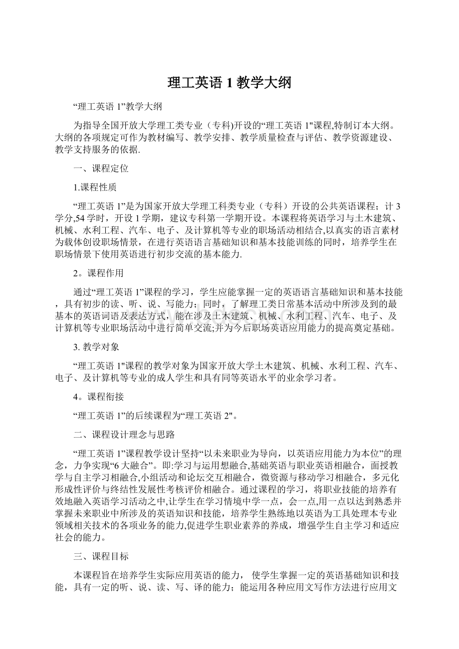 理工英语1教学大纲.docx_第1页