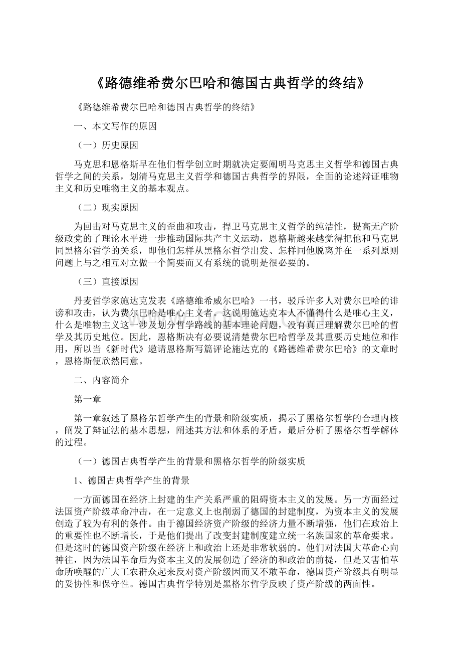 《路德维希费尔巴哈和德国古典哲学的终结》Word下载.docx_第1页