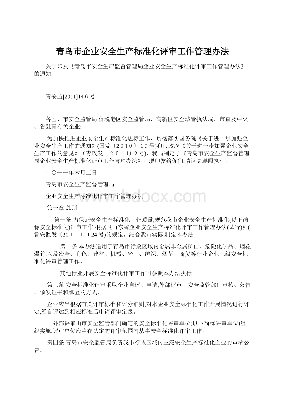 青岛市企业安全生产标准化评审工作管理办法.docx_第1页