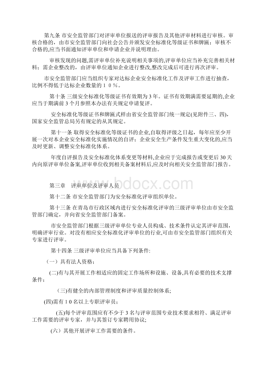 青岛市企业安全生产标准化评审工作管理办法.docx_第3页