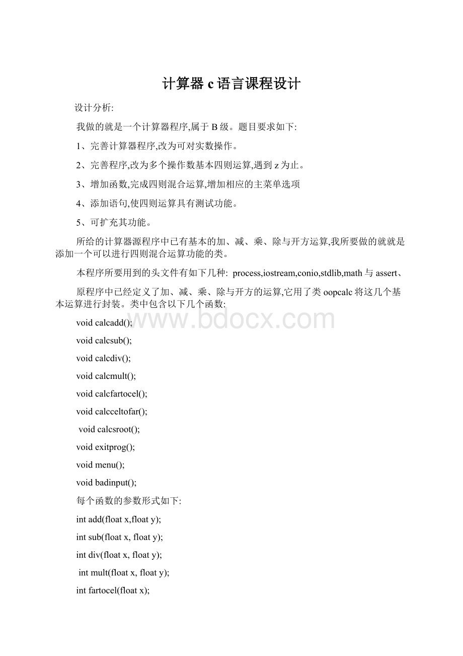 计算器 c语言课程设计Word文档下载推荐.docx