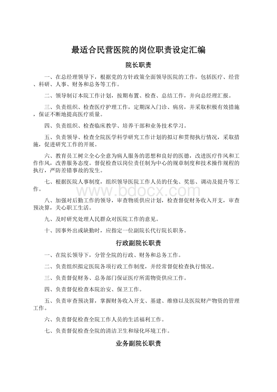 最适合民营医院的岗位职责设定汇编.docx