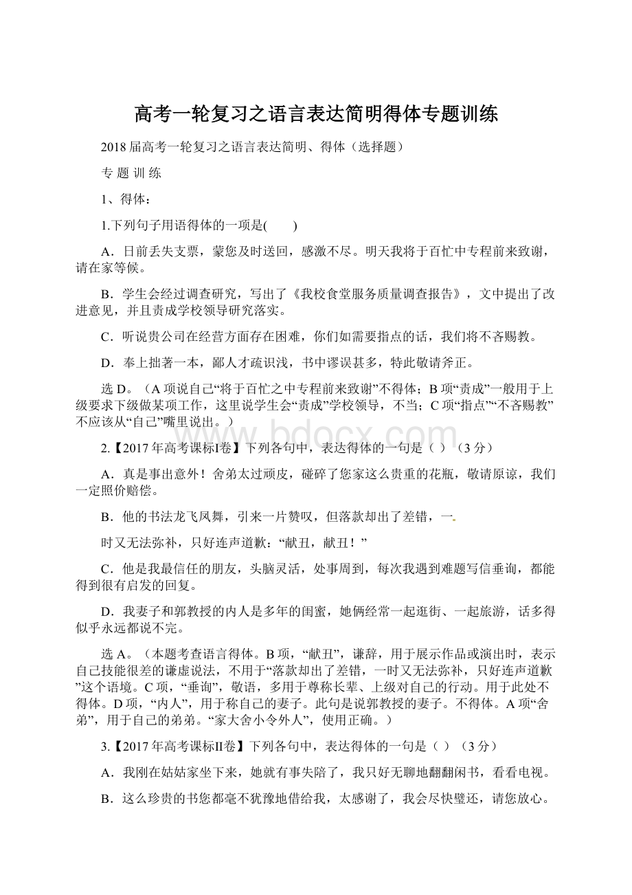 高考一轮复习之语言表达简明得体专题训练.docx_第1页