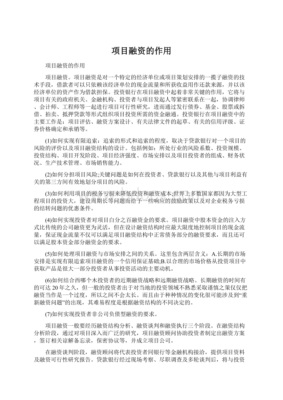 项目融资的作用Word下载.docx