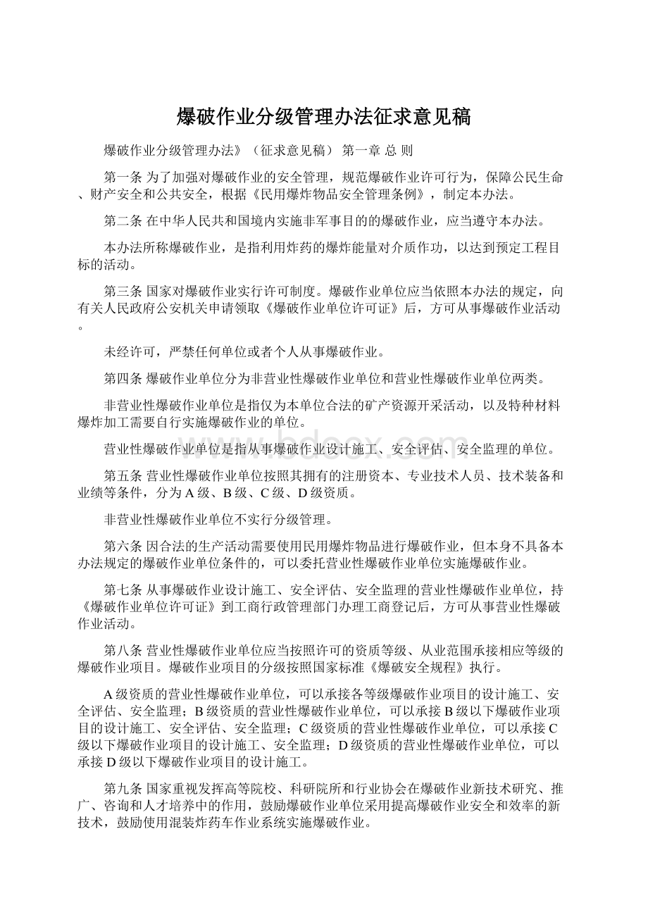 爆破作业分级管理办法征求意见稿Word文档格式.docx