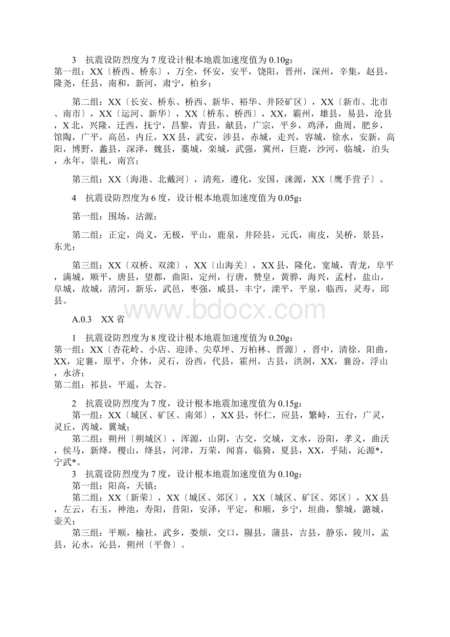 抗震设防烈度加速度和设计地震分组Word文件下载.docx_第2页