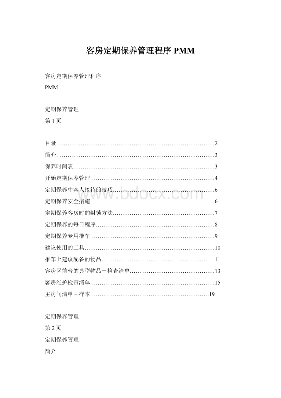 客房定期保养管理程序PMM.docx_第1页