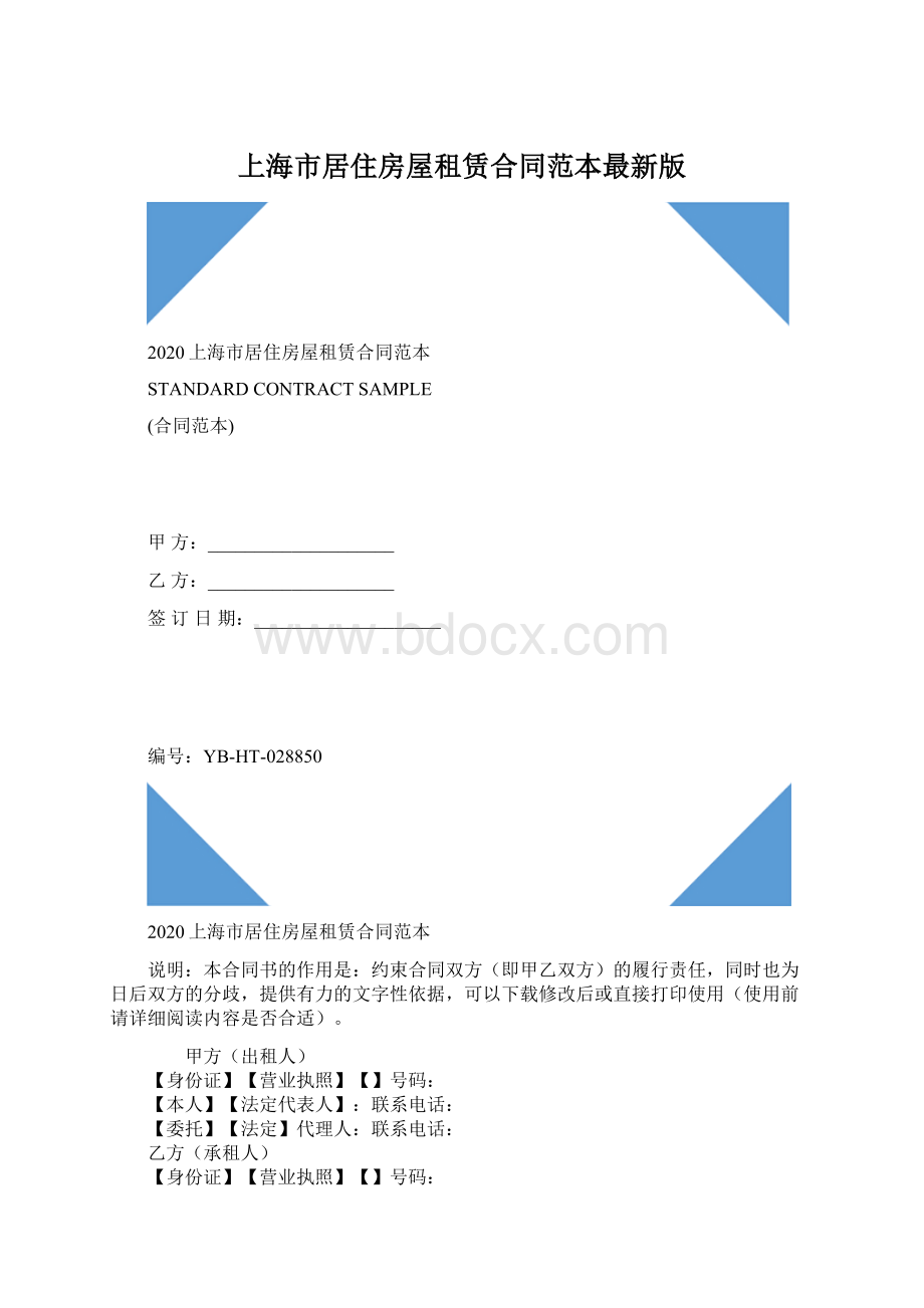 上海市居住房屋租赁合同范本最新版文档格式.docx