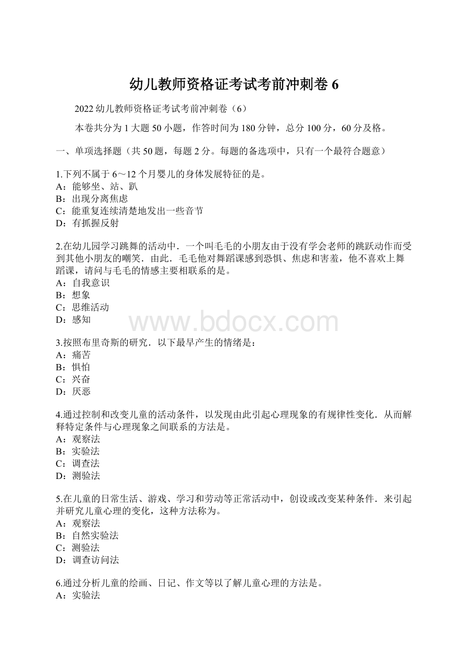 幼儿教师资格证考试考前冲刺卷6Word文档格式.docx_第1页