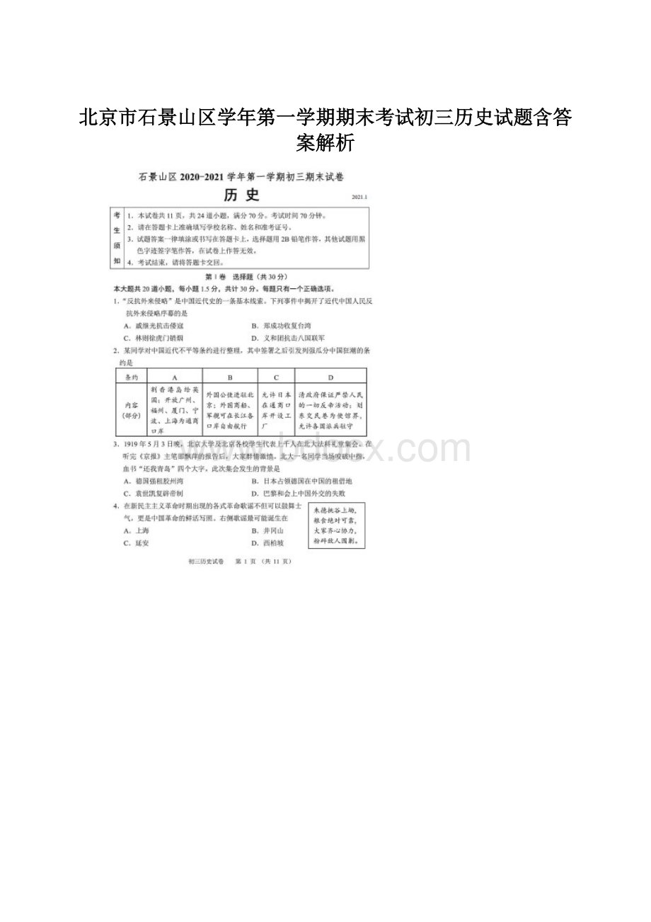 北京市石景山区学年第一学期期末考试初三历史试题含答案解析.docx_第1页