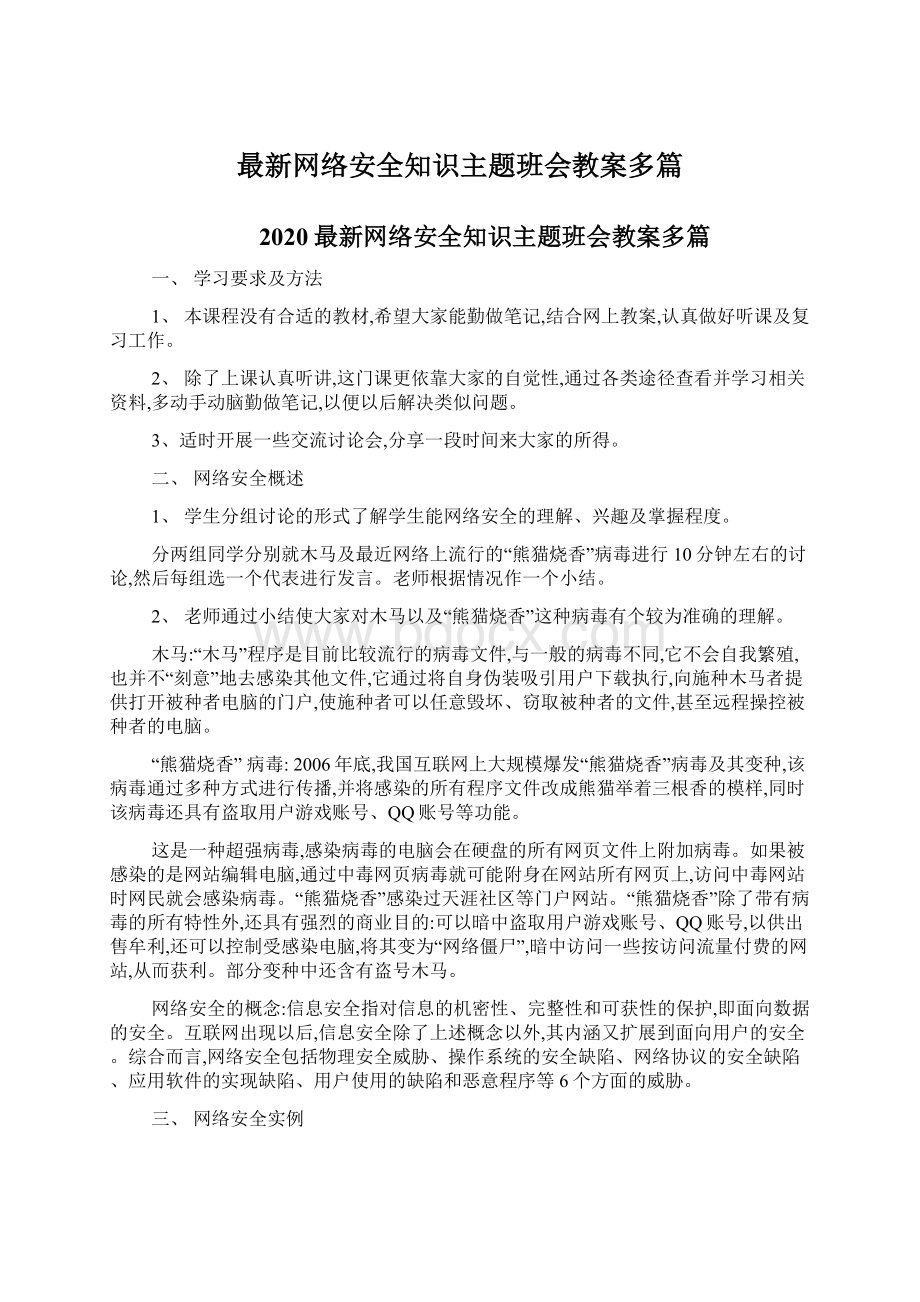 最新网络安全知识主题班会教案多篇Word文档下载推荐.docx