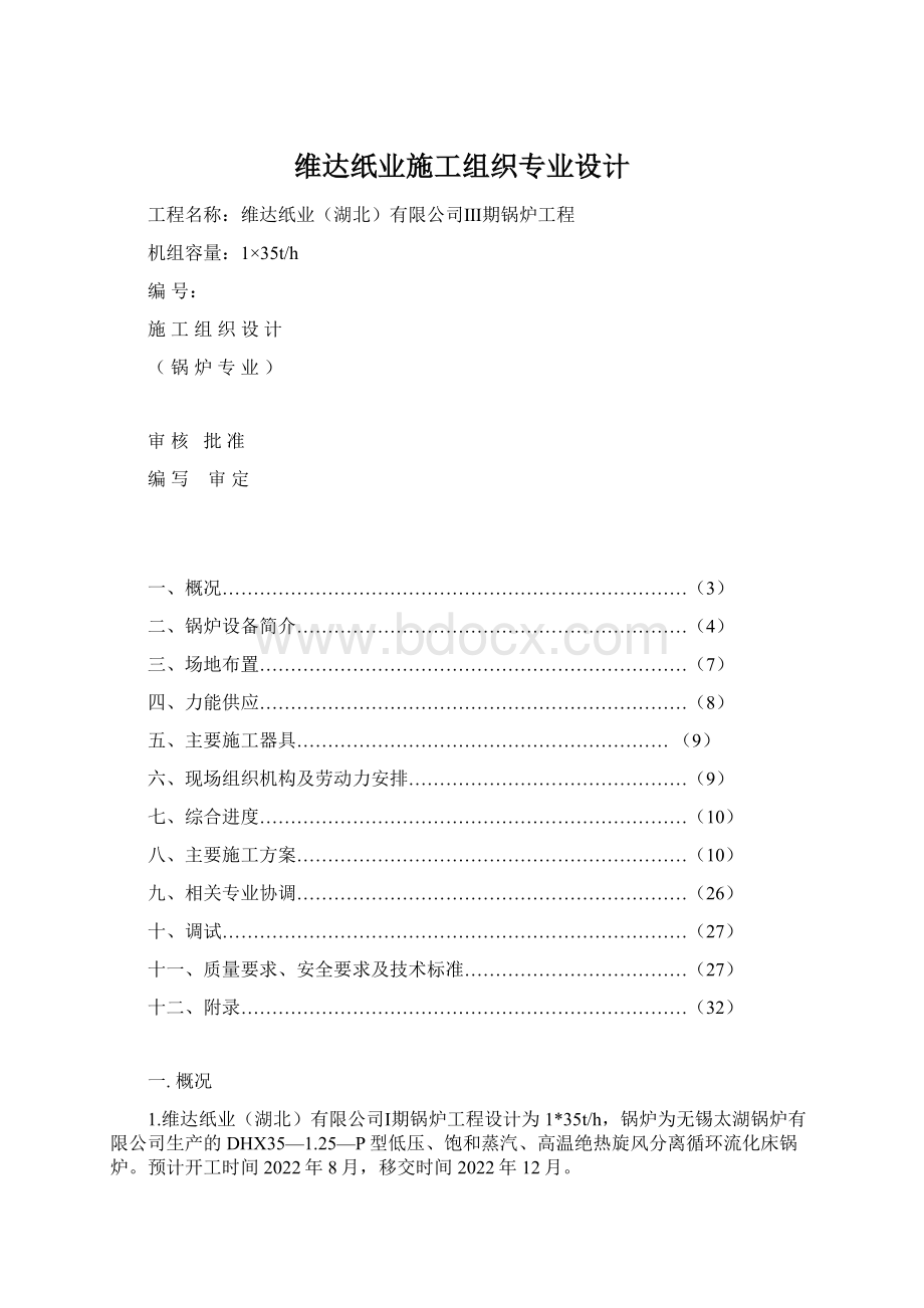 维达纸业施工组织专业设计.docx