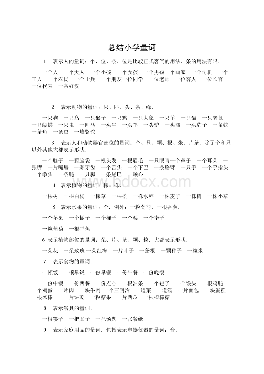 总结小学量词.docx