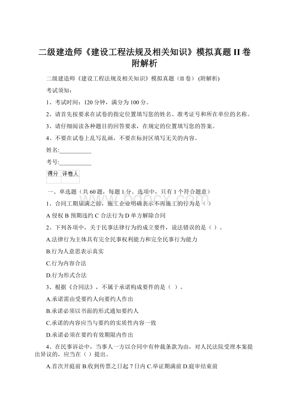 二级建造师《建设工程法规及相关知识》模拟真题II卷 附解析Word格式文档下载.docx