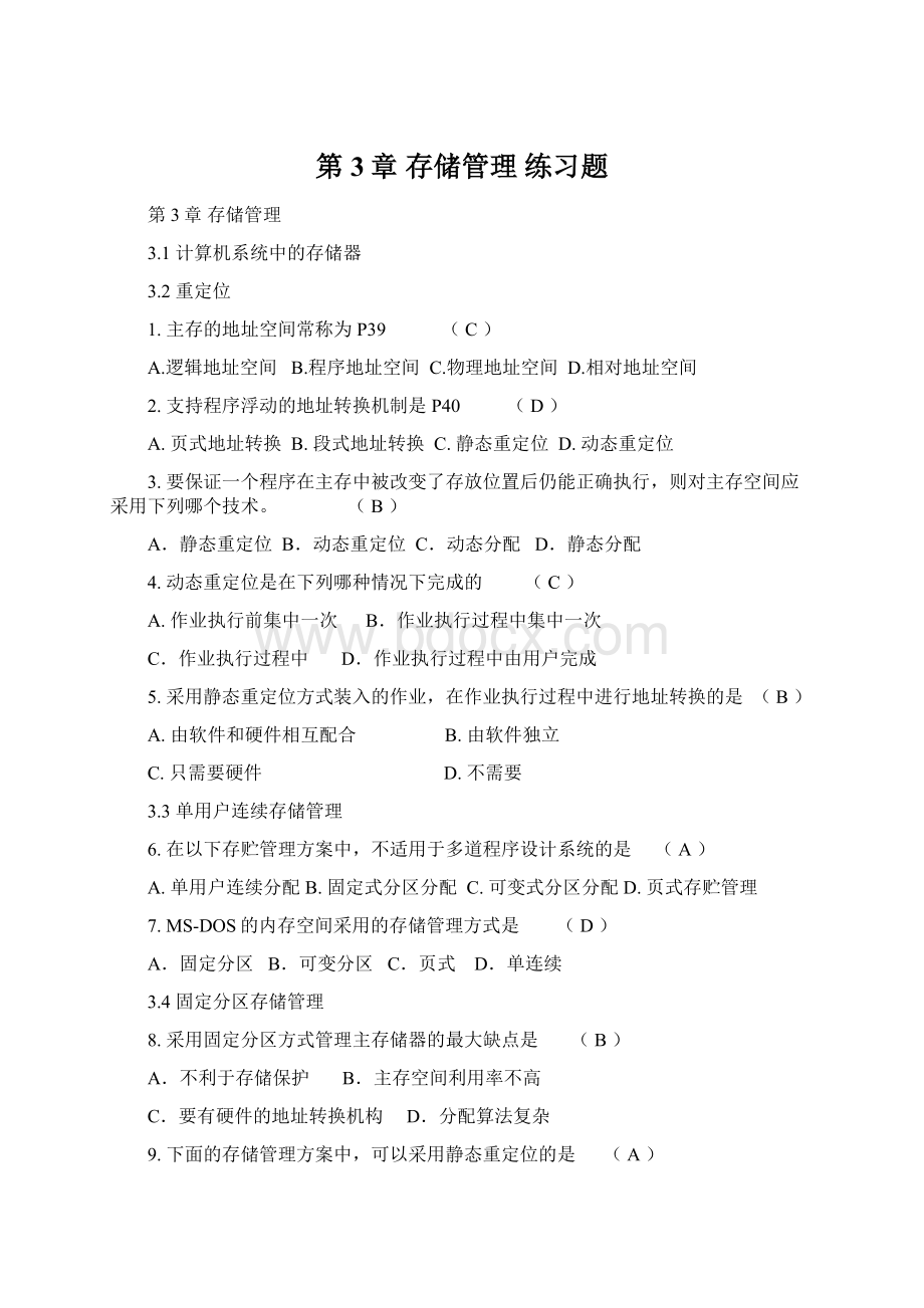 第3章 存储管理 练习题.docx_第1页