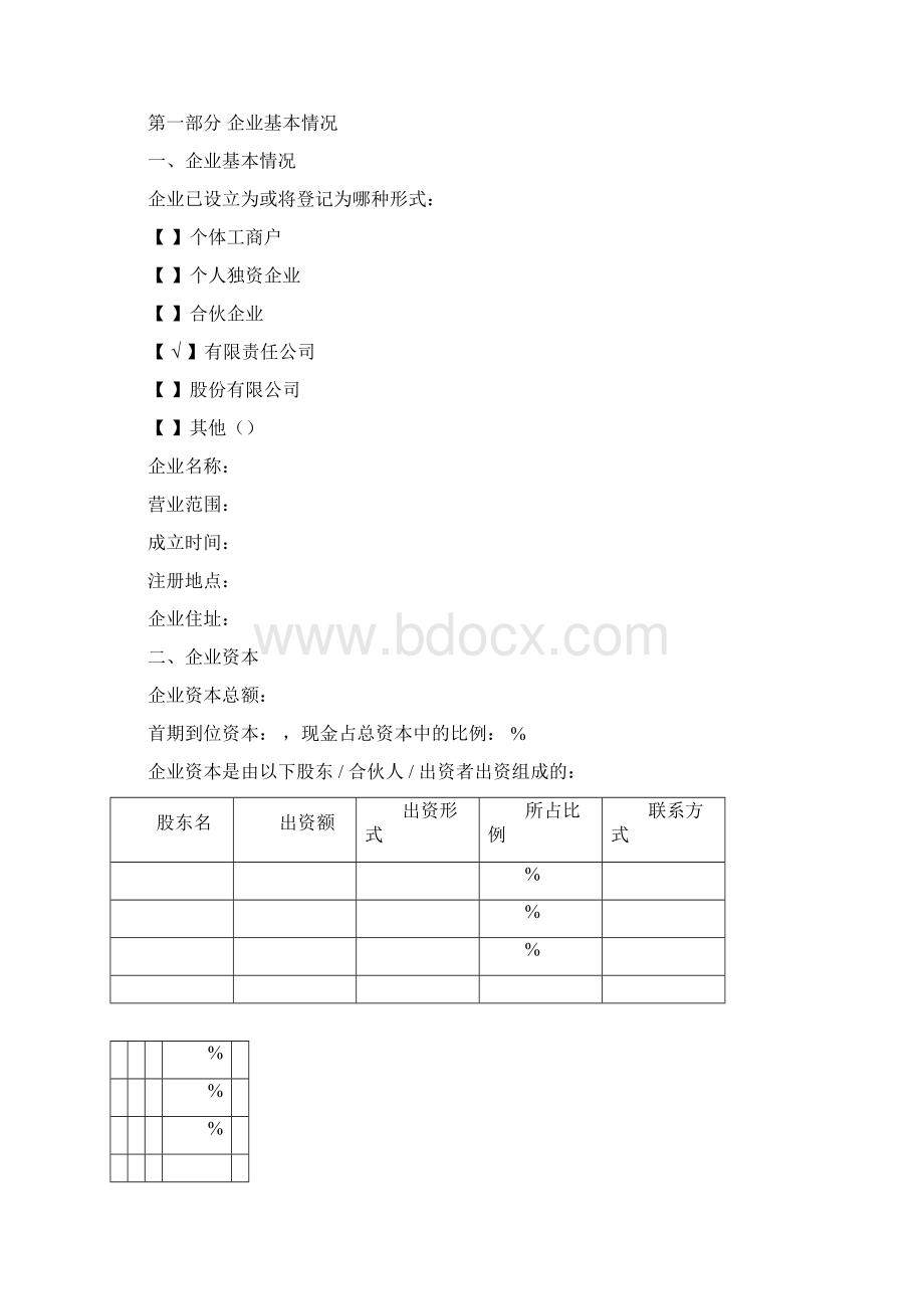 完整的商业计划书Word格式文档下载.docx_第2页