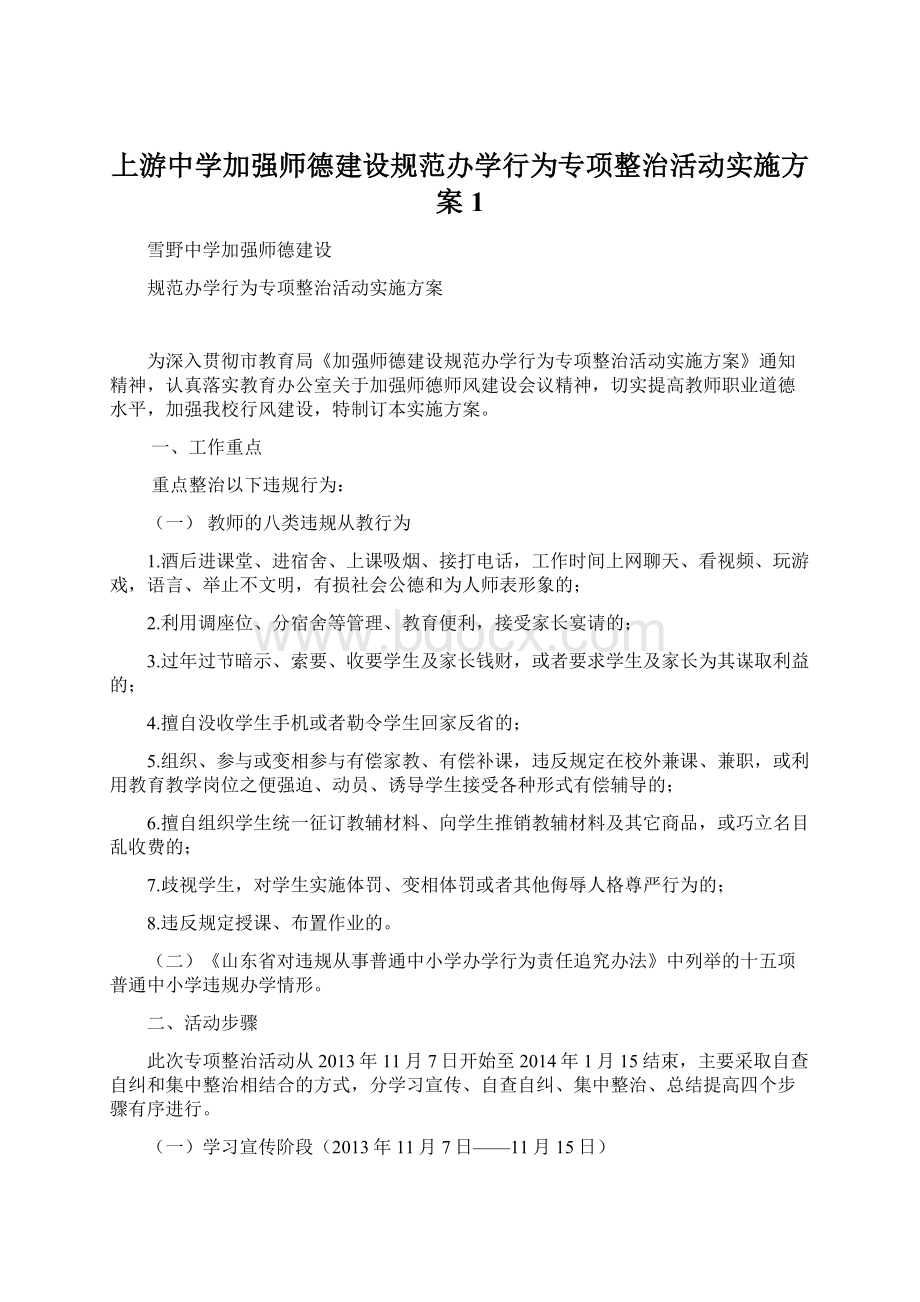 上游中学加强师德建设规范办学行为专项整治活动实施方案 1.docx_第1页