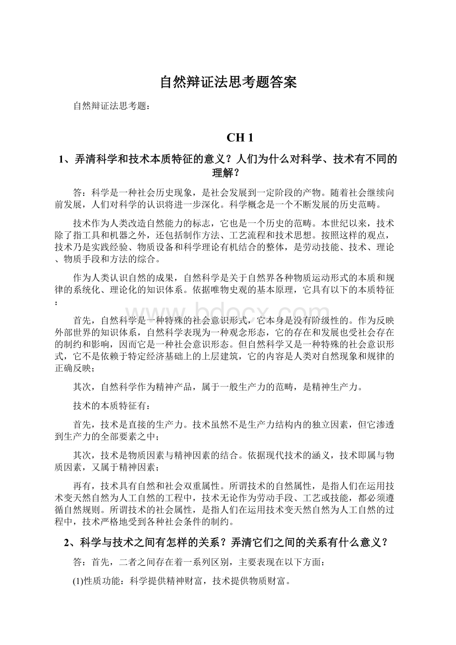 自然辩证法思考题答案Word文件下载.docx_第1页