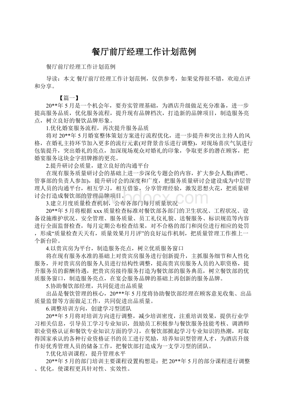 餐厅前厅经理工作计划范例Word文档下载推荐.docx