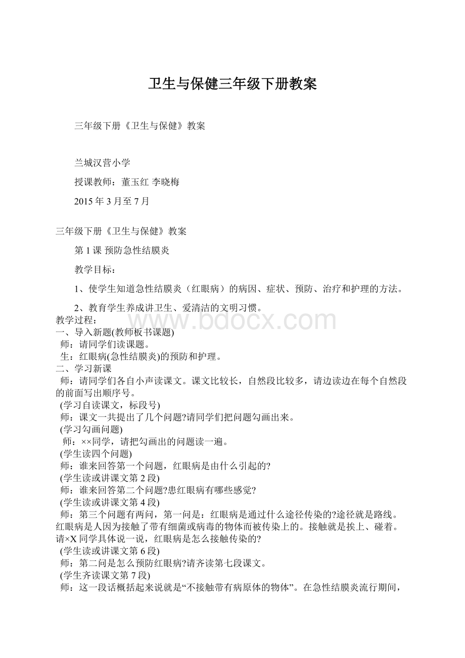 卫生与保健三年级下册教案Word格式文档下载.docx