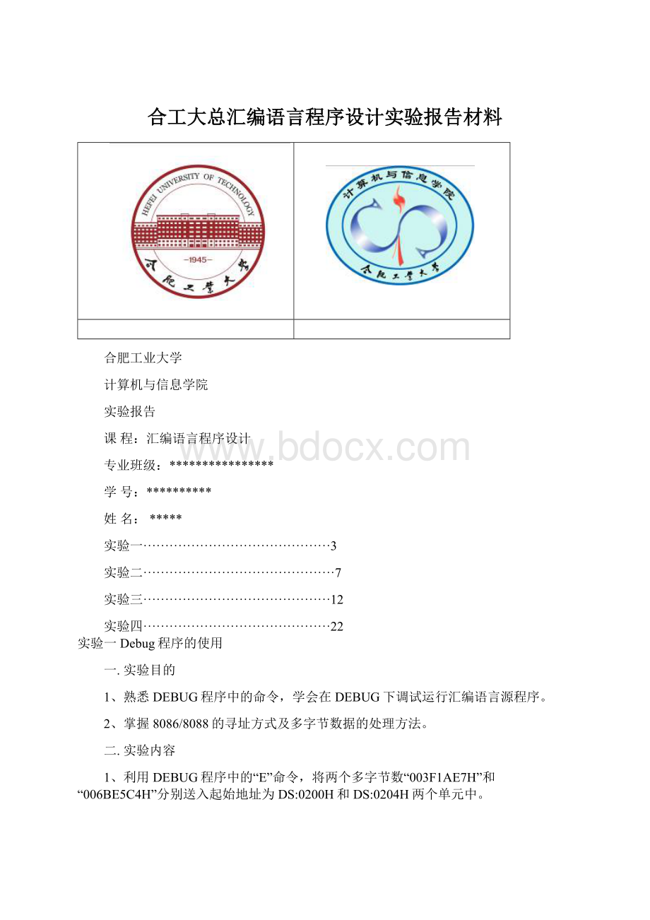 合工大总汇编语言程序设计实验报告材料.docx